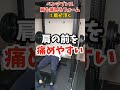 【ベンチプレス】肩を浮かせるな！肩をケガするフォーム #shorts #ベンチプレス