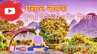 'मसान' नाटक । गोपाप्रसाद रिमाल । युवती/ हेलेनको चरित्रचित्रण । भाग -२ (masan natak)