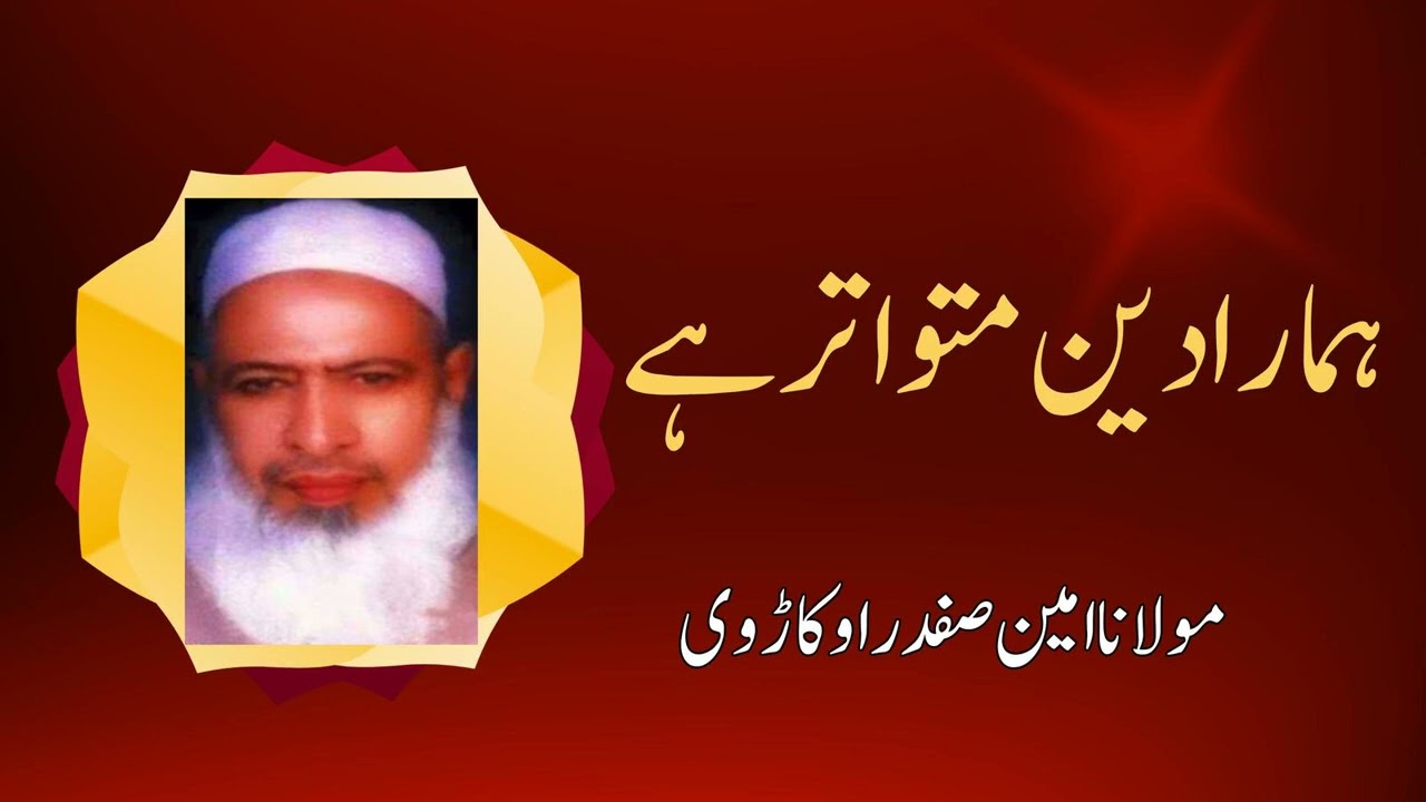 Maulana Ameen Safdar Okarvi | Hamara Deen Mutawatir Hai | Urdu/Hindi Islami Bayan
