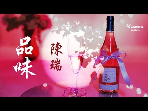 🌏 陳瑞《品味》聚散中領會 緣分的智慧 ... ♥ ♪♫*•