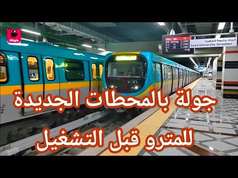 ركبنا المترو من التوفيقية لجامعة القاهرة جولة لأول مرة قبل استقبال الركاب