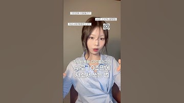 자기소개서 끝판왕! GPT로 자소서 쓰는법!✨ #자기소개서 #면접준비 #취업꿀팁 #AI활용 #취업준비 #이력서작성 #AI플러그인 #직무적합성 #자소서작성 #자소서피드백