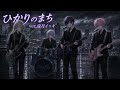 ひかりのまち(Tokio) ver2.遠月イッキ