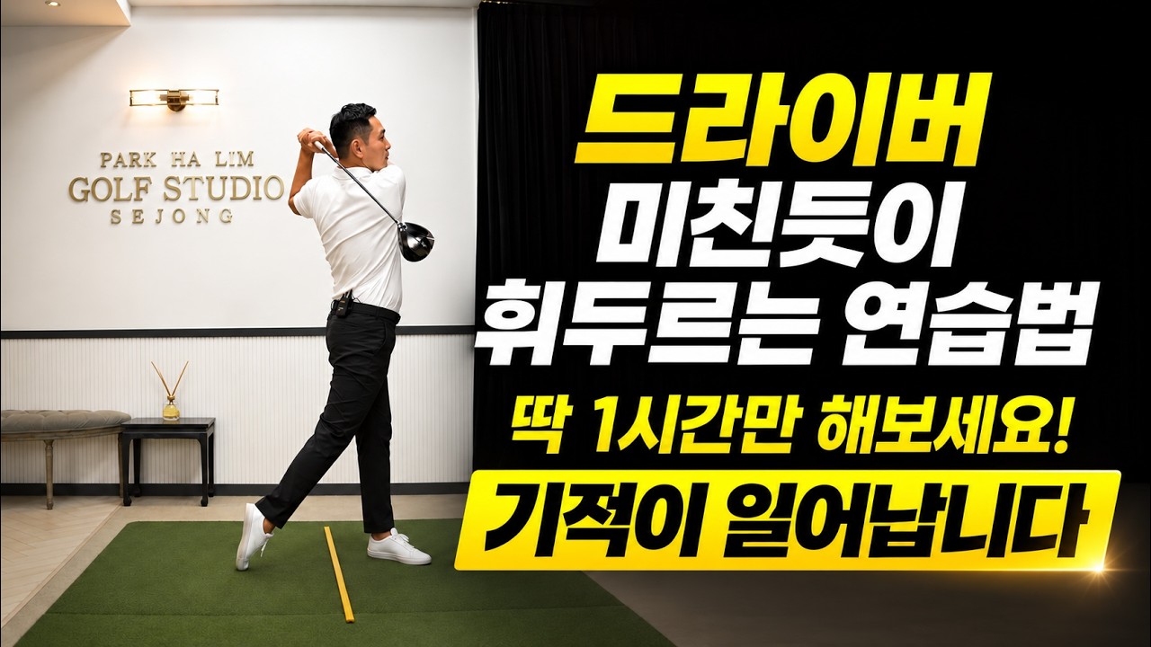 [골프 레슨] 매일 100번씩만 해보세요 가볍게 툭툭 쳐도 비거리가 늘어납니다 & 헤드가 던져지고 힘은 빠지는 기적의 연습법 드라이버 50m 늘리기 완벽가이드(1편~3편 몰아보기)