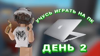 АНГЕЛ УЧИТСЯ ИГРАТЬ С ПК. УБИЛ ВСЕХ? ММ2//mm2❤️