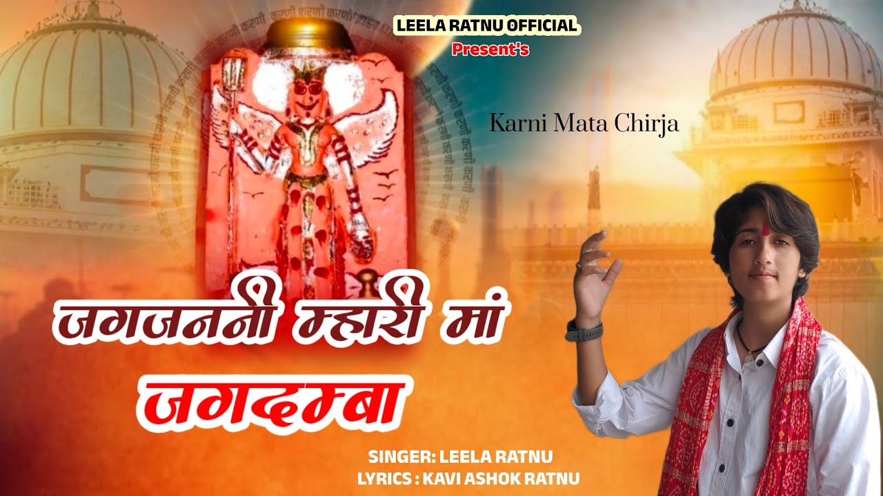 जगजननी म्हारी मां जगदम्बा || Jagjanani Mahari Maa || Karni Mata Chirja|| Leela Ratnu 