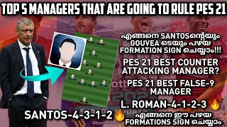 TOP 5 MANAGERS IN PES 21|HOW TO SIGN OLD SANTOS,GOUVEA, L.ROMAN FORMATIONS