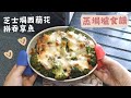 蒸焗爐 芝士焗西蘭花拼吞拿魚 零難度Party食譜 | 蒸焗爐食譜 | Cubie Oven - Baked Broccoli with Cheese | 里想煮意 Leisure Cooking