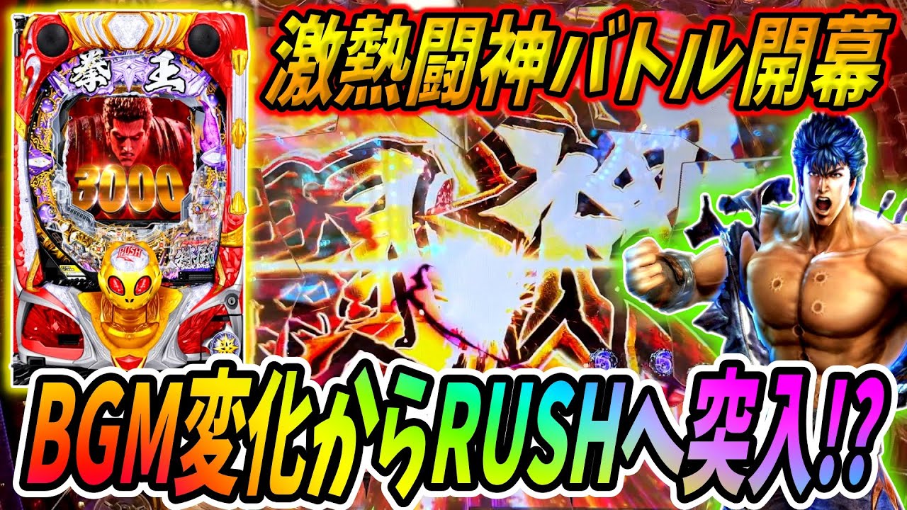 【P北斗の拳 暴凶星】BGM変化から流れを変える！？通常に悩まされる展開に終止符を！！ 実践No.469【パチンコ】【北斗の拳】【暴凶星】