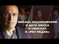 Михаил Ходорковский об обысках в «МБХ медиа» и «Открытке» по делу ЮКОСа