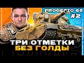 БЕЗ ГОЛДЫ! с 0 до 95% ТРИ ОТМЕТКИ - Progetto 65! - 2 СЕРИЯ