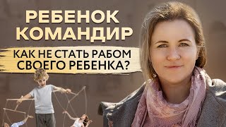 РЕБЕНОК КОМАНДУЕТ РОДИТЕЛЯМИ.ЧТО ДЕЛАТЬ? РЕБЕНОК ТИРАН. ДЕТСКИЙ ПСИХОЛОГ