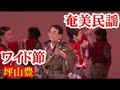 ワイド節 坪山豊 奄美民謡  奄美シマ唄  amami【字幕】