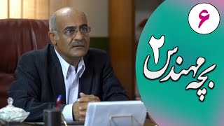 Serial Bacheh Mohandes 2 - Part 6 | سریال بچه مهندس 2 - قسمت 6