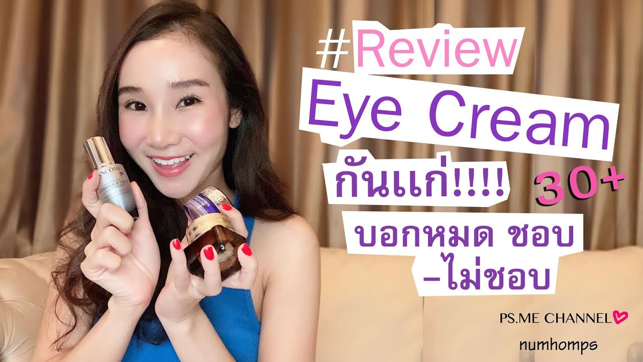 รีวิว eye cream ขั้นเทพ  New  รีวิว eye  cream กันเเก่ ! ตัวไหนชอบ-ไม่ชอบ บอกหมด ฉบับ30+