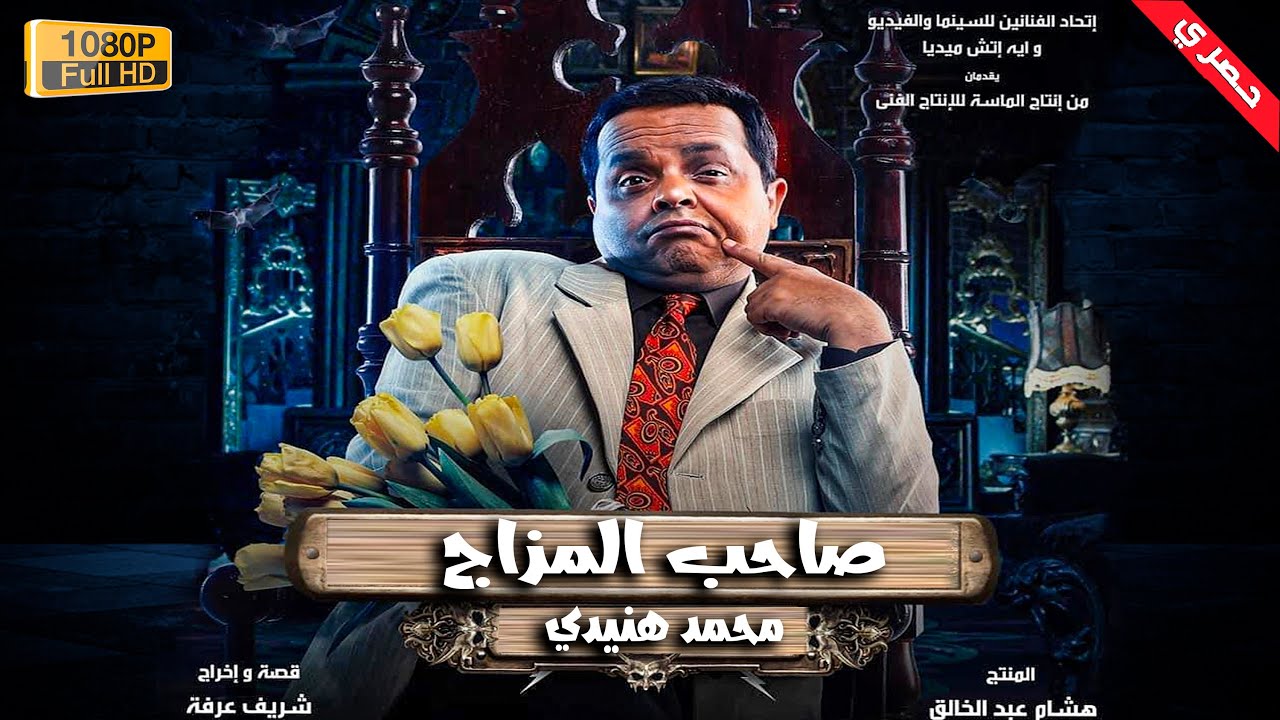 محمد هنيدي | فيلم هنيدى صاحب المزاج | مش هتبطل ضحك على هنيدي 🤣