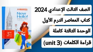 ثالثةإعدادي انجليزي قراءة كلمات (unit 3) الوحدة الثالثة كاملة من كتاب المعاصر ترم أول 2024