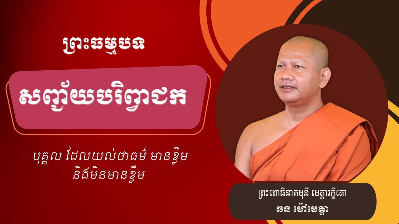 ឆន ម៉ៅមេត្តា - ៨ រឿង សញ្ជ័យបរិព្វាជក ភាគ​១ ( បុគ្គល ដែលយល់ថាធម៌ មានខ្លឹម និង​មិនមានខ្លឹម)