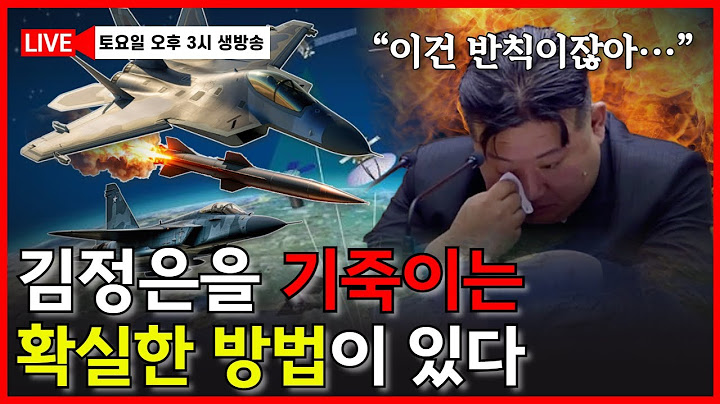 모사드는 해냈는데, 국정원은 왜 못하나? 이스라엘-이란 공격에서 찾는 북핵 해결 방법