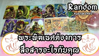 Download Lagu พระพิฆเนศต้องการสื่อสารอะไรกับคุณ | Random | ดูดวง อ.กิ่งฟ้า Timeless MP3 Download Lagu พระพิฆเนศต้องการสื่อสารอะไรกับคุณ | Random | ดูดวง อ.กิ่งฟ้า Timeless MP3