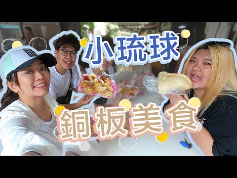 銅板美食！台灣外島小琉球五間推薦美食！織女小吃店/老李蔥油餅/無名紅豆餅/紐約客炸雞/三姐早餐店