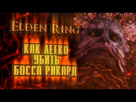 Видео: Elden Ring (до патча 1.04). Как легко убить Рикарда!/How to Cheese Rykard!