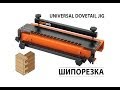 Шипорезка CMT300 Dovetail Jig