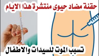 حقنة منتشرة تتسبب في الموت المفاجيء / خصوصا للسيدات والاطفال