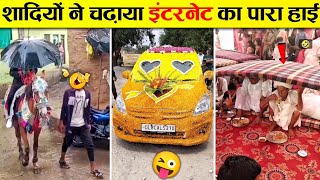 🤣इन शादियों ने मचाया इंटरनेट पर बवाल 🤭😜 Indian Wedding Funniest Moments Part-24