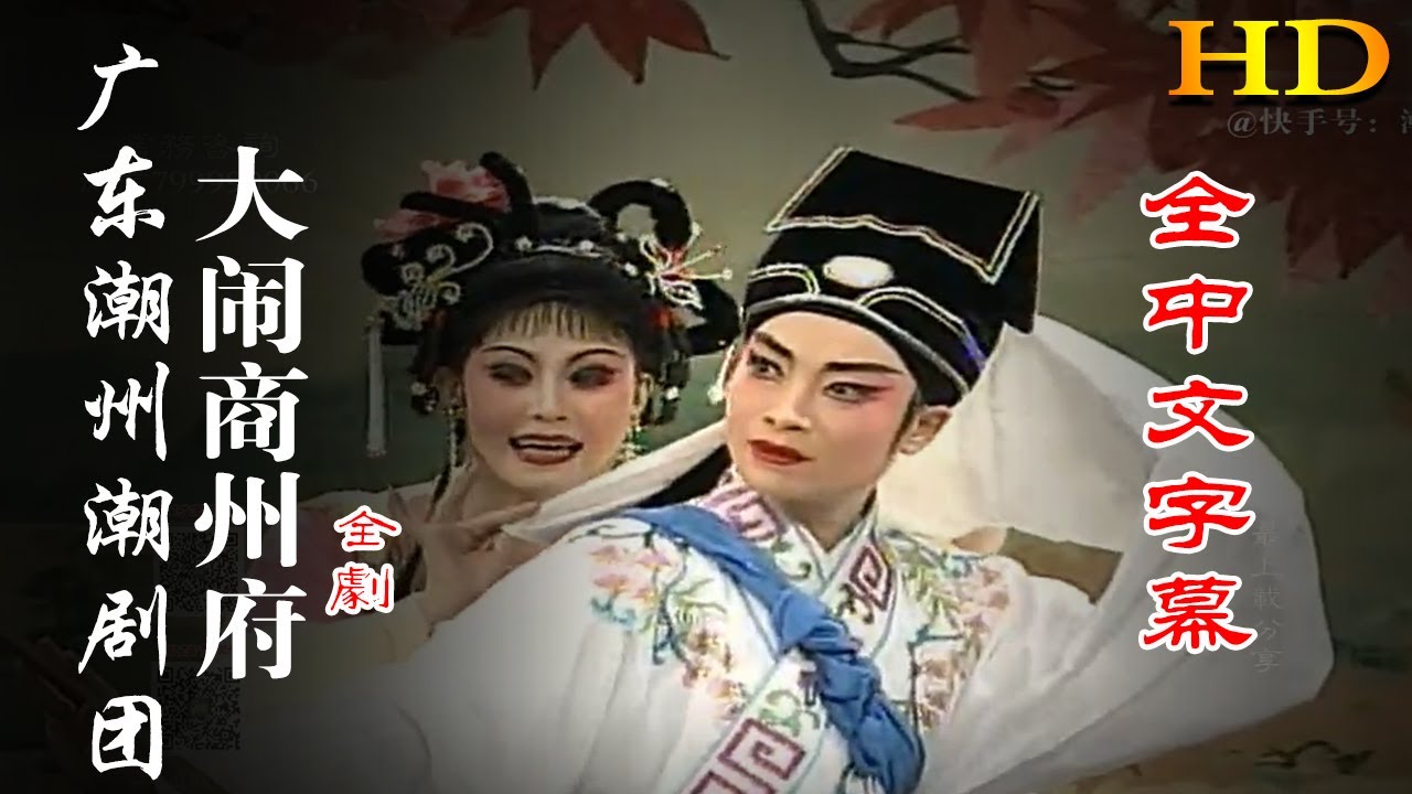 【HD高清】广东潮州潮剧团《大闹商州府》全劇（全中文字幕） 潮州戲 潮劇 Teochew Operat งิ้วแต้จิ๋ว