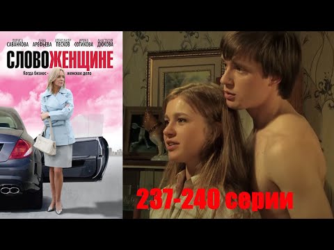 Домохозяйка, и пара девчонок противостоят акуле ресторанного бизнеса. Слово женщине 237-240
