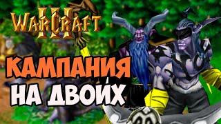 Кампания Ночных эльфов в WARCRAFT III НА ДВОИХ (UGLUK/LEKAROK)