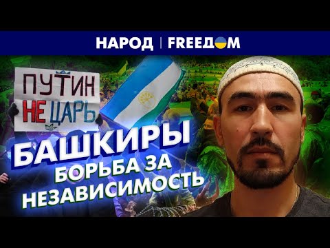 Кремль истребляет Башкортостан на войне. История борьбы и порабощения | Народ
