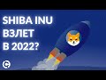 Последний шанс купить Shiba Inu? | Shiba Inu прогноз на 2022