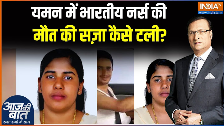 Nimisha Priya Death Case: Indian Nurse की मौत की सजा कैसे टली? Yemen | Trending News