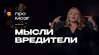 Способы мышления, шаблоны и ограничивающее окружение: мысли, которые вредят и как с ними бороться