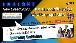 INSIGHT New Breed 2023 : แนะแนวการเตรียมพร้อมเพื่อพิชิตคุณวุฒิ AISA