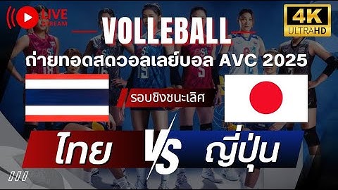 🔴LIVE วอลเลย์บอลสด VNL2025 ไทย พบ ญี่ปุ่น l 22 มิ.ย 68 l #วอลเลย์บอลหญิง #volleyball #วอลเลย์บอล