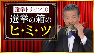 今更、人に聞けない選挙トリビア①投票所篇（ニュースマン石塚元章のわかりやすい選挙解説）