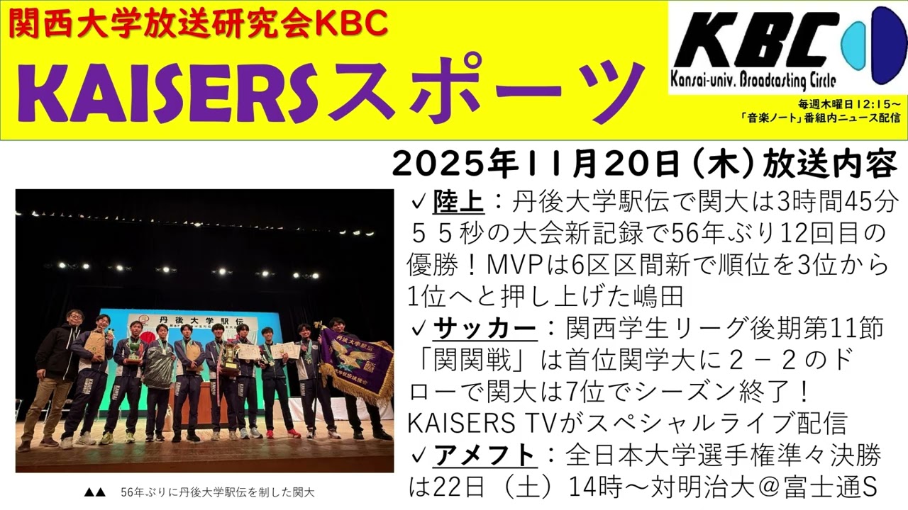 関大KAISERS】『KAISERSスポーツ（後期第4回）』（2025年11月20日）by
