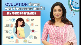 आपकी | BODY | में OVULATION | के समय | 10 CHANGES | आते हैं |