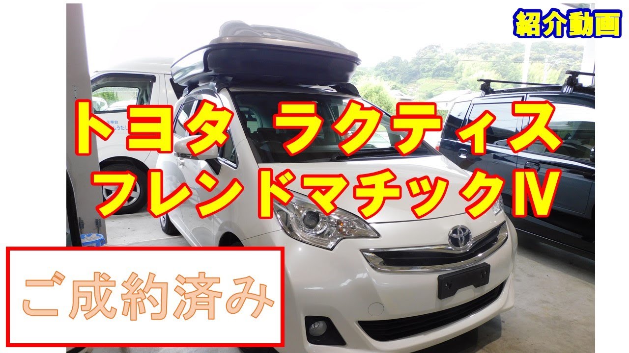 ご成約済!トヨタ ラクティス 福祉車両 手動運転装置 ウェルキャリー付
