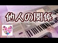 [他人の関係feat.SOIL&amp;”PIMP”SESSIONS ] /エレクトーン Hit Express2♪♪♪