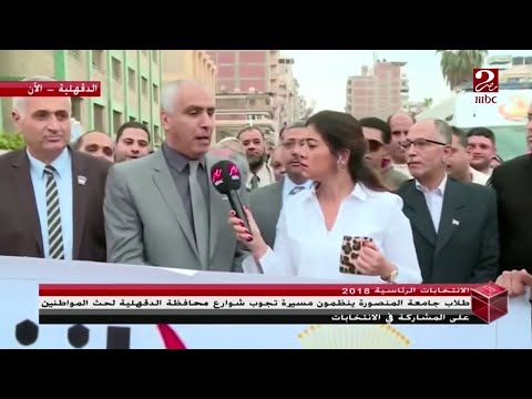 طلاب جامعة المنصورة ينظمون مسيرة تجوب شوارع محافظة الدقهلية لحث المواطنين على المشاركة فى الانتخابات