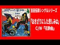 吉田拓郎シングルシリーズ『おきざりにした悲しみは』C/W『花酔曲』#吉田拓郎#よしだたくろう#吉田拓郎シングル#おきざりにした悲しみは#花酔曲#井上陽水#フォーク#70年代 #つま恋