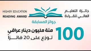 شروط وآليات التسجيل في جائزة التعليم العالي للقراءة