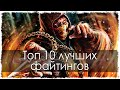 Топ 10 лучших файтингов