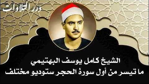 الشيخ كامل يوسف البهتيمي ما تيسر من أول سورة الحجر ستوديو مختلف