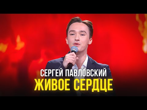 Видео: Сергей Павловский - Живое сердце