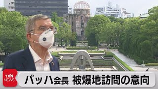 バッハ会長 被爆地訪問の意向（2021年6月27日）